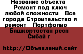  › Название объекта ­ Ремонт под ключ любой сложности - Все города Строительство и ремонт » Портфолио   . Башкортостан респ.,Сибай г.